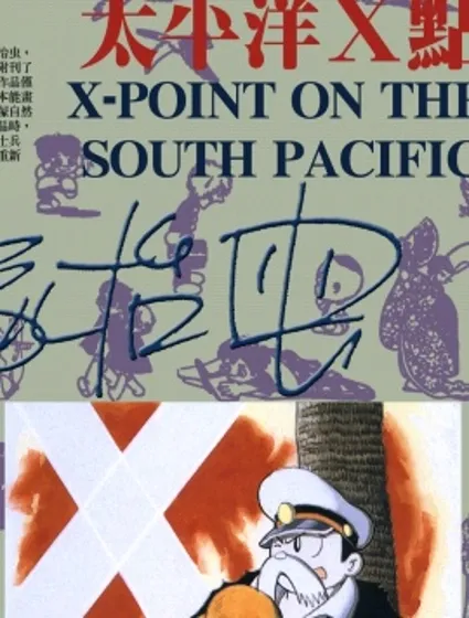 太平洋X點封面