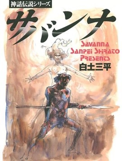 神話傳說系列 薩凡納封面