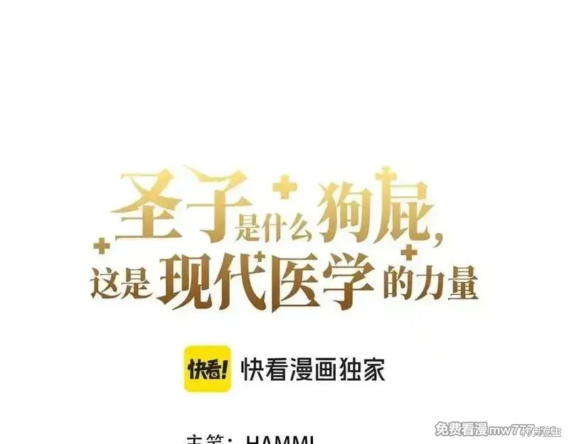 圣子是什么狗屁，这是现代医学的力量,第98话,第50张