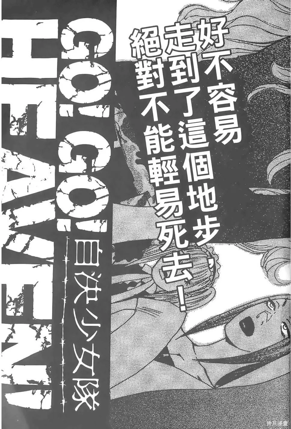 GO!GO!HEAVEN! 自決少女隊,第02卷,第208张