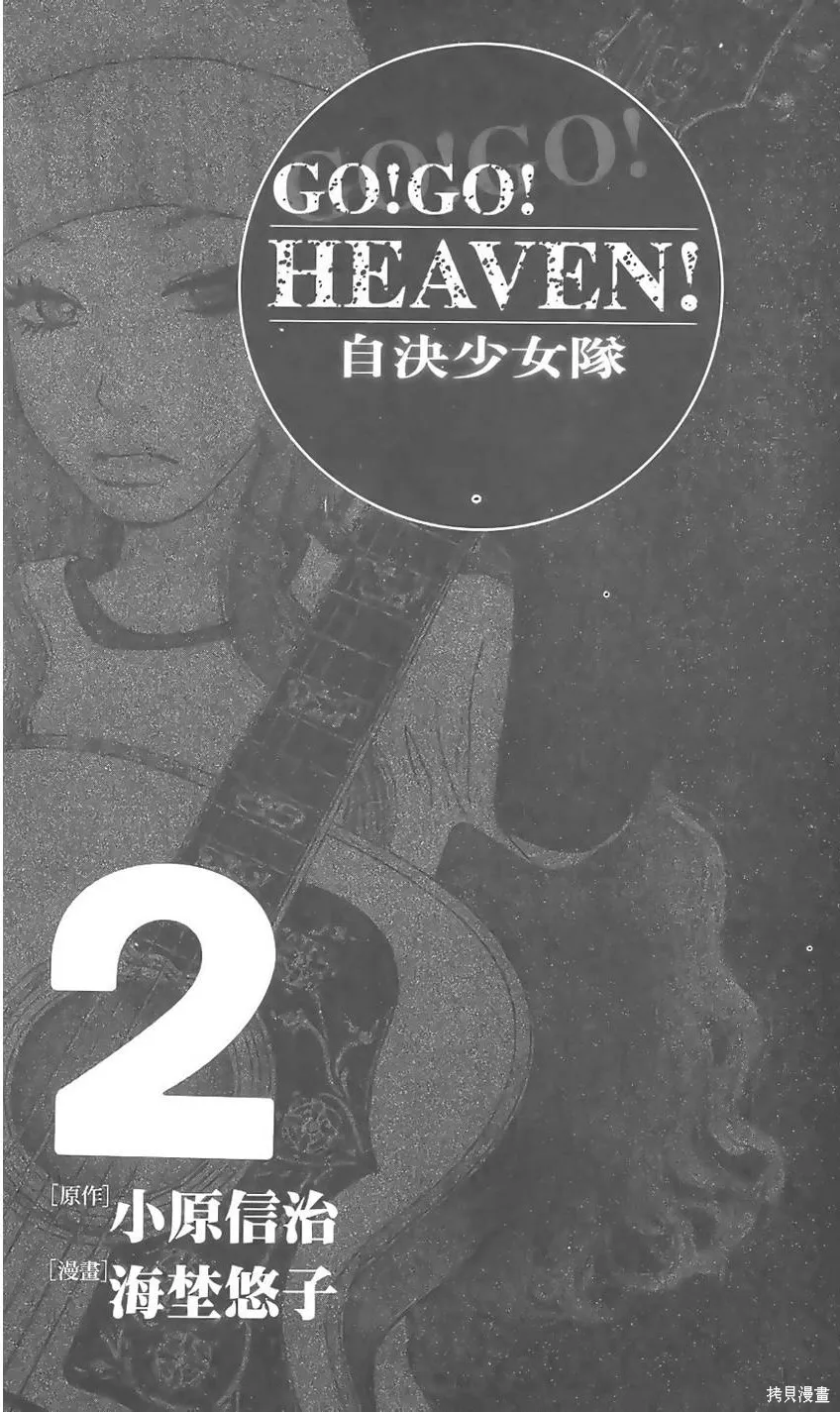 GO!GO!HEAVEN! 自決少女隊,第02卷,第4张