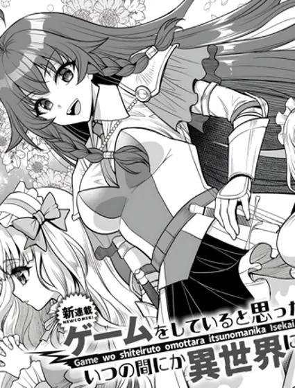 以為在玩遊戲，卻不知不覺間到了異世界封面