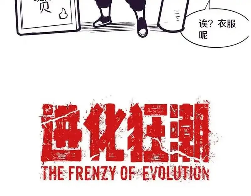 进化狂潮,第178话 黑皇后是敌是友？！,第136张