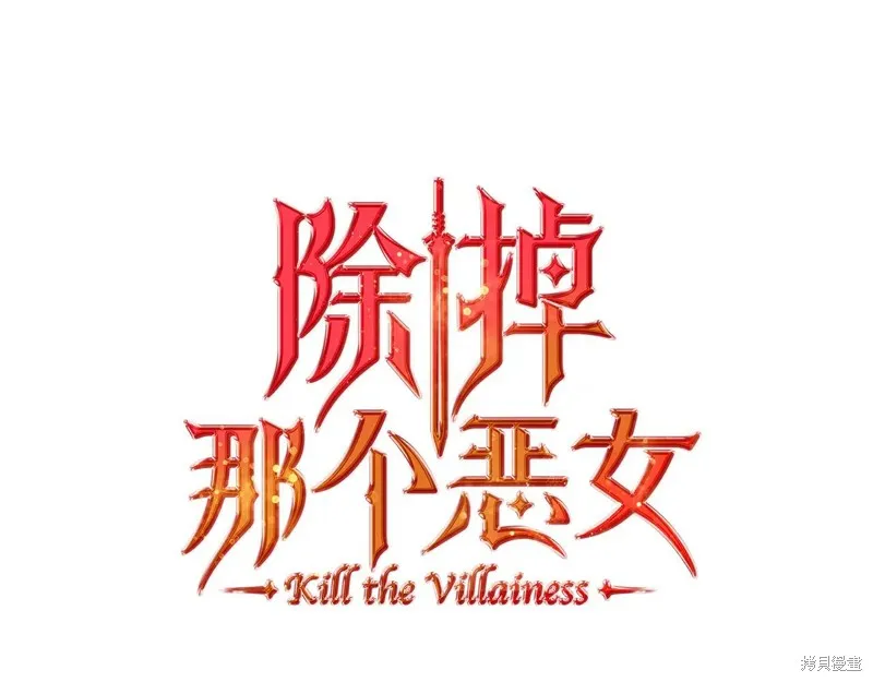 杀死恶女,特典3,第58张