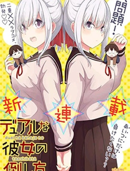 二重女友的擊敗方法