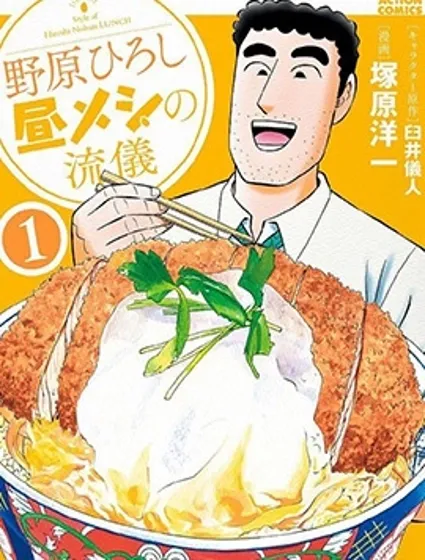 野原廣志的午餐流派封面