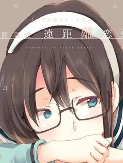 (C93)期間限定遠距離戀愛封面