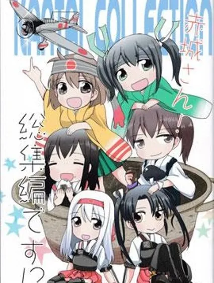 赤城桑！總集編封面