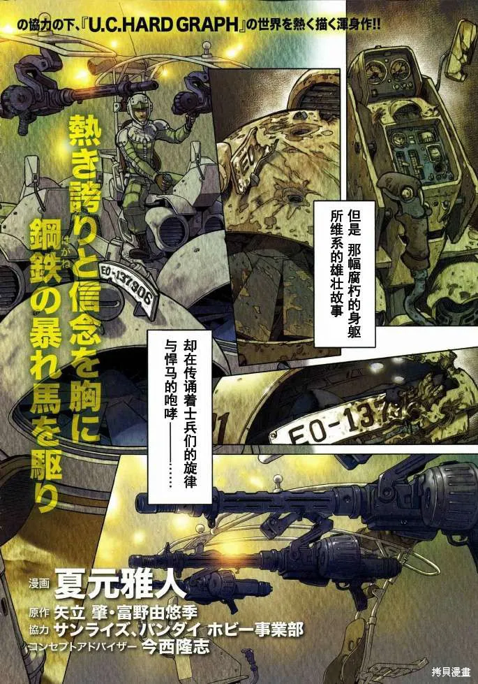 機動戰士高達 U.C.HARD GRAPH 鐵之悍馬,第01话,第2张