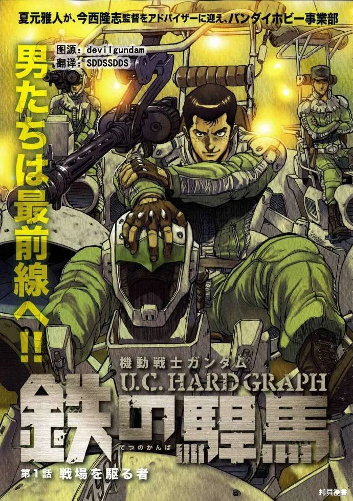 機動戰士高達 U.C.HARD GRAPH 鐵之悍馬,第01话,第3张