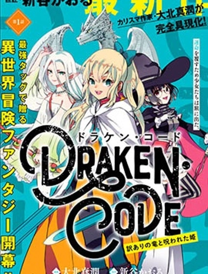 DORAKEN·CODE 缺陷之龍與受詛之姬