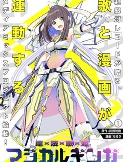 魔法歌姬銀河