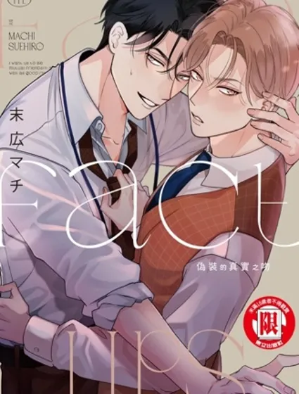 偽裝的真實之吻封面