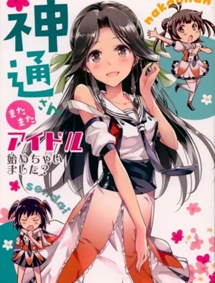 神通小姐还没有踏上偶像之路封面