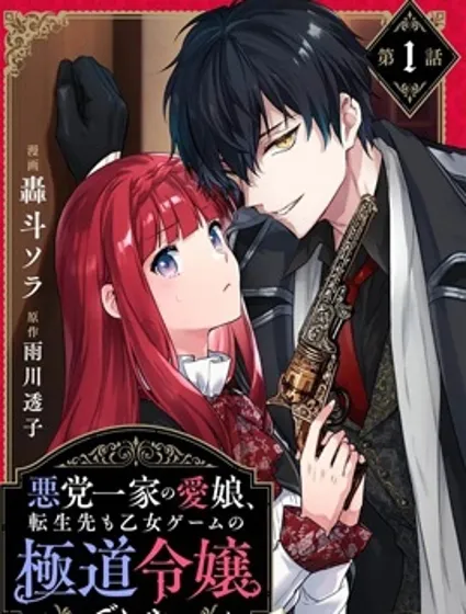 黑手党一家的爱女、转生后依旧成为了乙女游戏中的黑帮大小姐封面