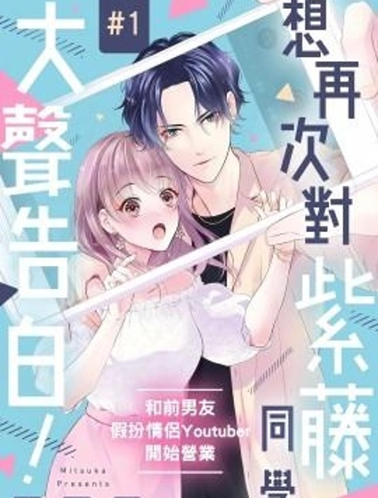 想再次對紫藤同學大聲告白! ~和前男友假扮情侶Youtuber開始營業~