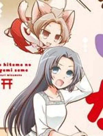 六條一間的貓神大人封面