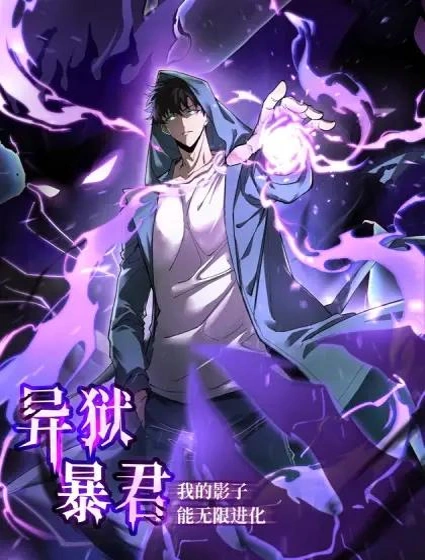 异狱暴君：我的影子能无限进化封面