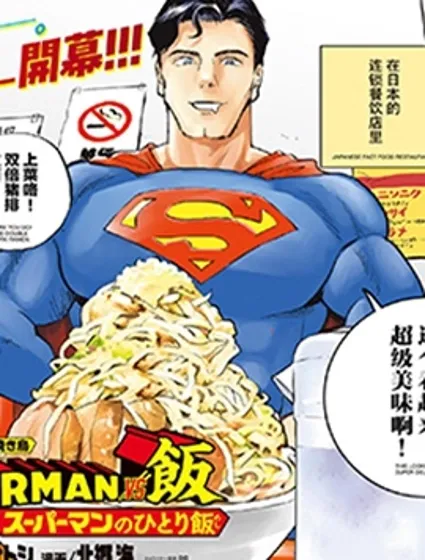 超人大戰美食封面