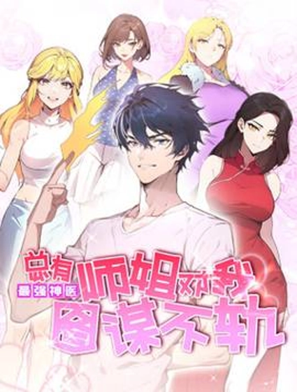 最强神医:总有师姐对我图谋不轨