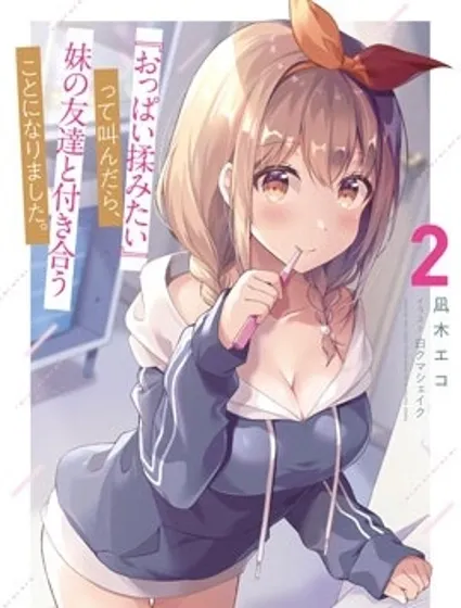 說著“好想揉歐派！”於是就和妹妹的朋友交往了封面