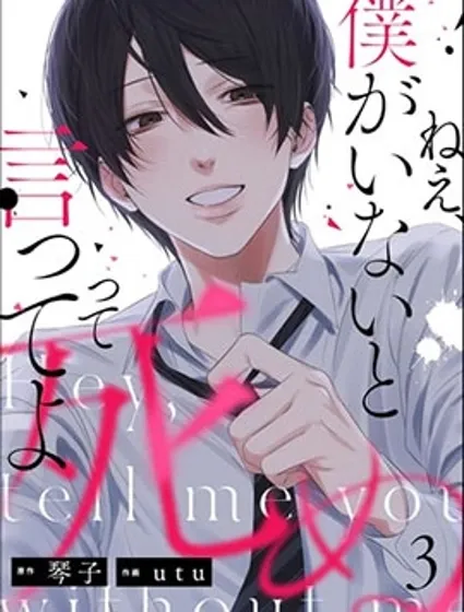 吶，說說看要是沒有我會死嘛封面