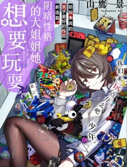 阴暗性格的大姐姐她想要玩耍封面