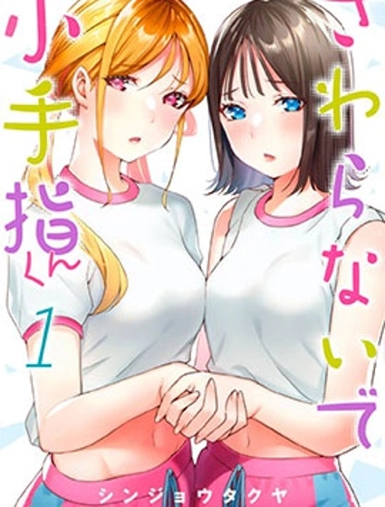 小手指君別碰我