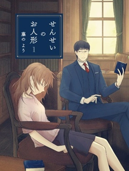 老師的人偶封面