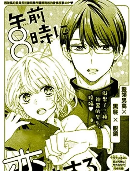 早上8點戀上你封面