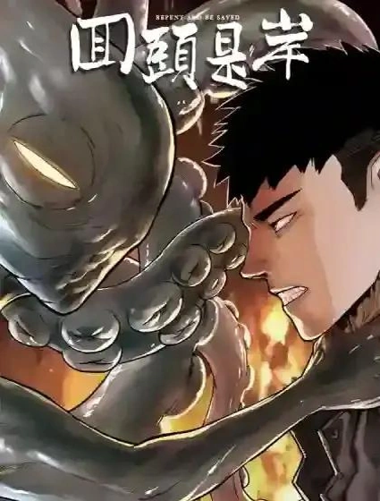 回头是岸封面