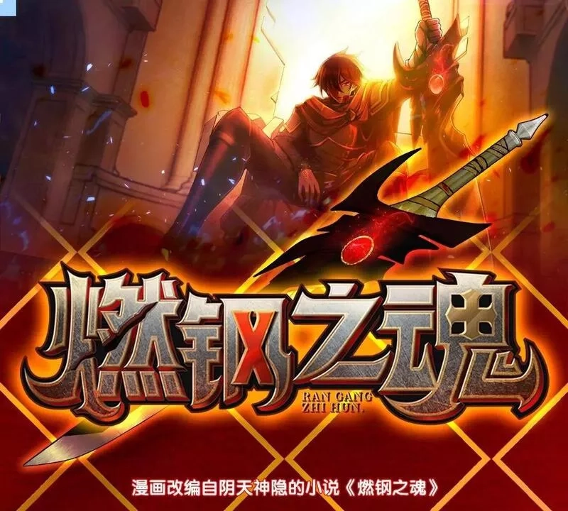 燃钢之魂,65,第160张