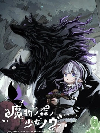 魔物之森的少女诺瓦