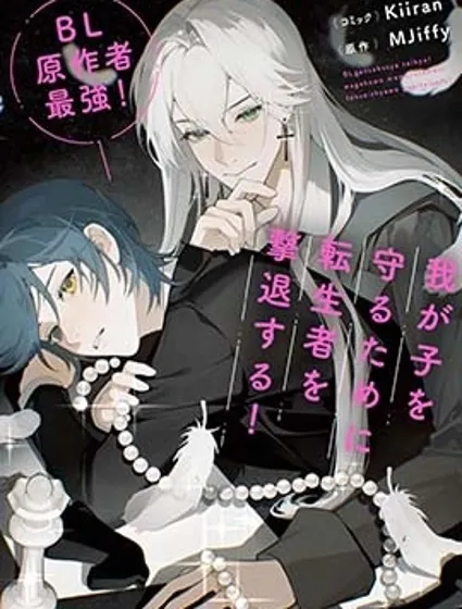 BL原作者最強！為了守護我兒擊退轉生者！封面