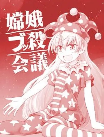 嫦娥暴殺會議封面