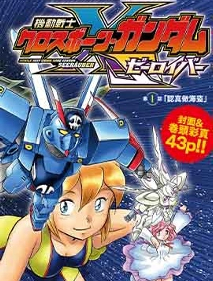 海盜高達 星海惡盜
