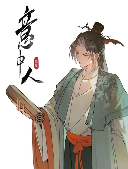 意中人封面