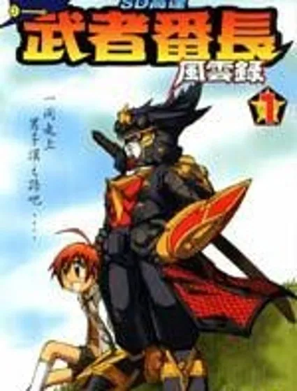 SD高達-武者番長風雲錄封面
