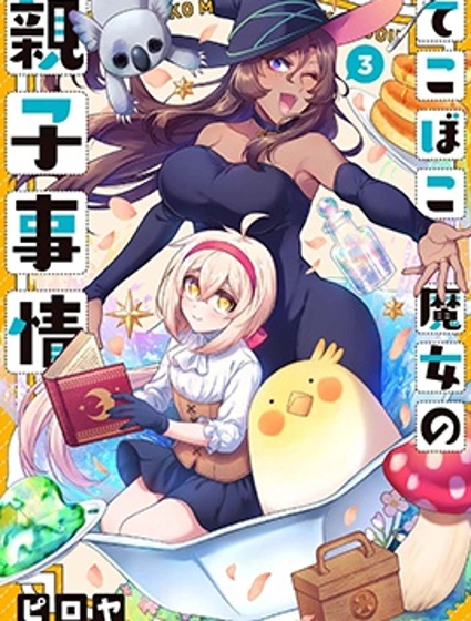 凹凸魔女的母女故事封面