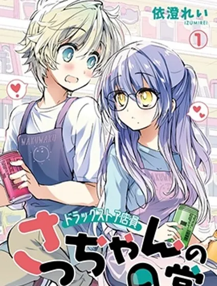 杂货店店员小彩的日常封面