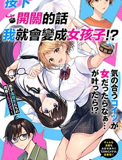按下開關我就會變成女孩子封面
