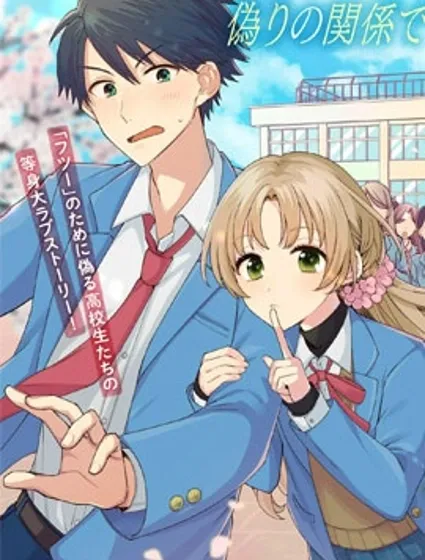 稻穗君明明是假女友封面