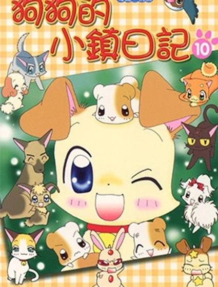 狗狗的小鎮日記封面