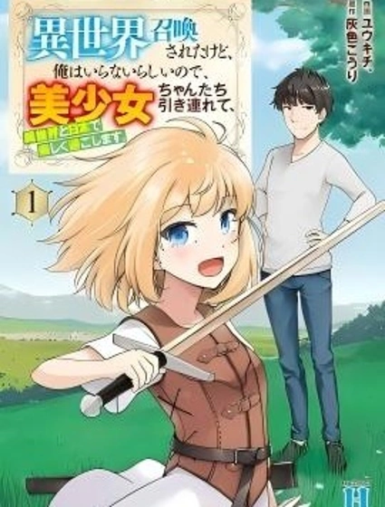 被召喚到異世界卻不被需要的我，帶着美少女，在兩邊樂呵地來回生活封面