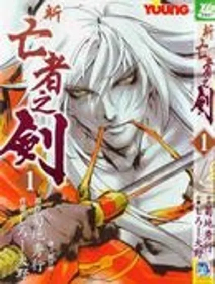 新亡者之劍封面