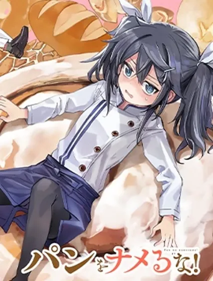 不要小瞧麵包啊！封面