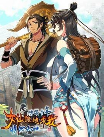 劈柴十年,女仙跪地求我收她为徒