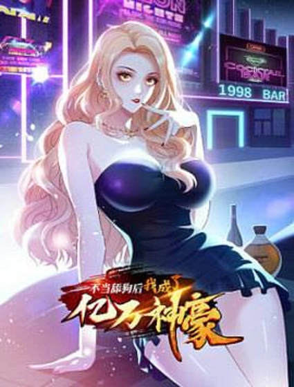 不当舔狗后,我成了亿万神豪