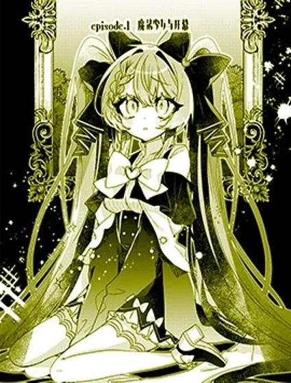 明明是男孩子却是魔法少女？！魔法少女好难当封面