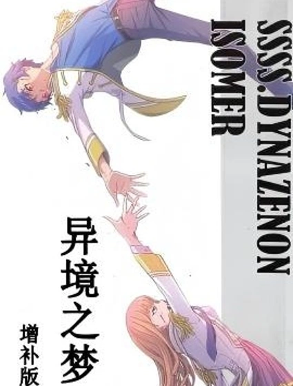 SSSS.DYNAZENON.ISOMER 異境之夢封面